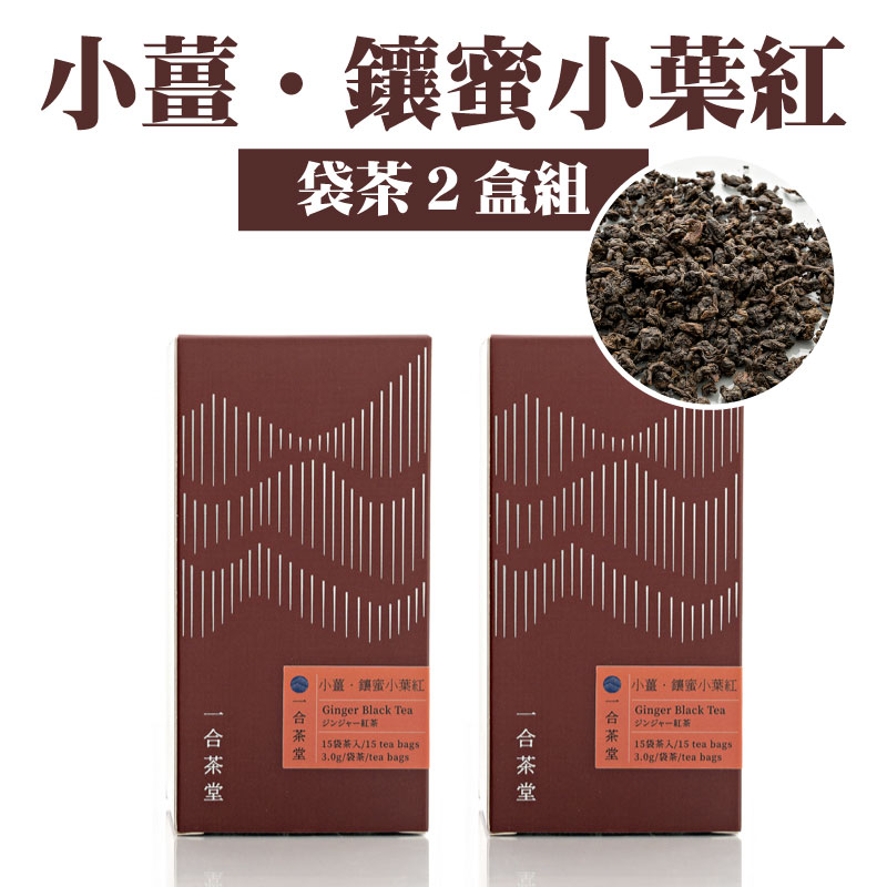 【一合茶堂】小薑．鑲蜜小葉紅(袋茶２盒組)