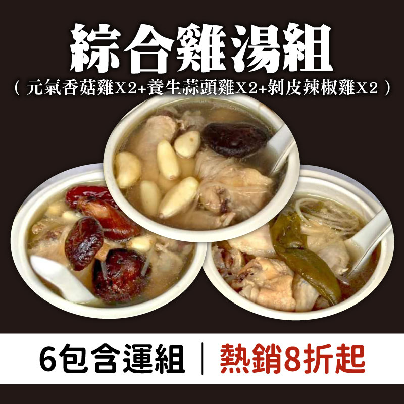 (6包含運組)【三國食堂】綜合雞湯組（元氣香菇雞*2+養生蒜頭雞*2+剝皮辣椒雞*2）(450g/包)