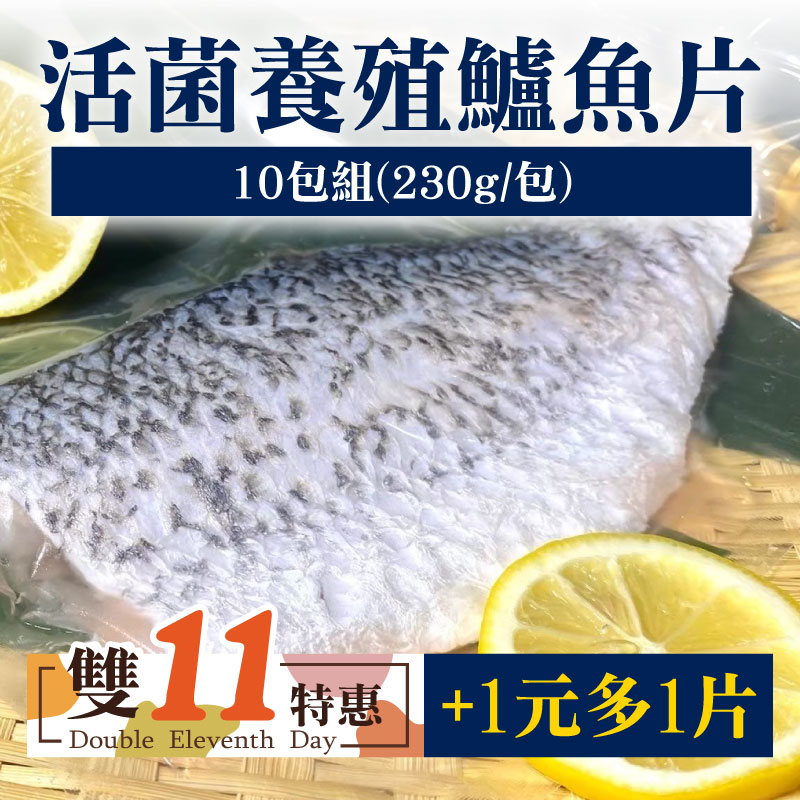 (+1元多1片)(10包)【南洋魚販所】活菌養殖鱸魚片(230g/包)~雙11優惠購