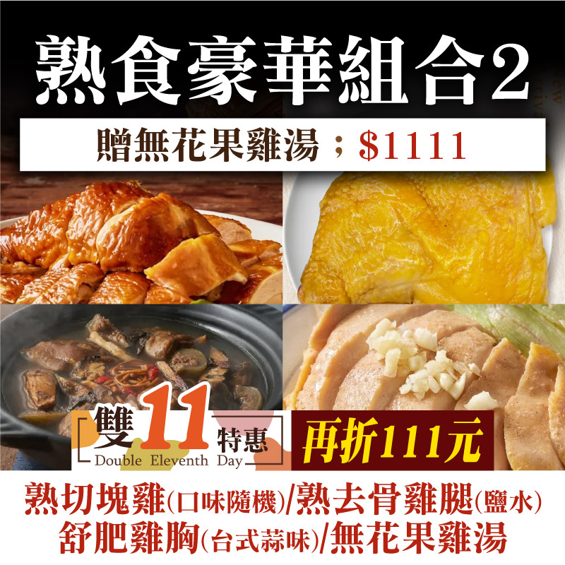 【阿里山腳下的金緗雞】熟食豪華組合2(贈無花果雞湯) ~雙11優惠購