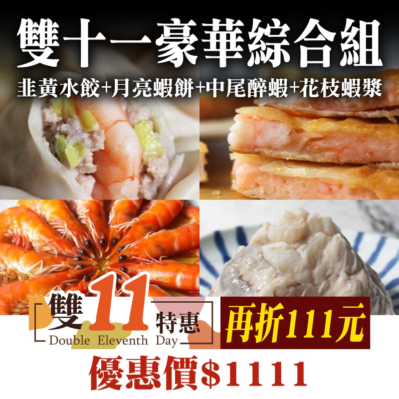 【蝦覓世界】雙十一豪華綜合組~雙11優惠購