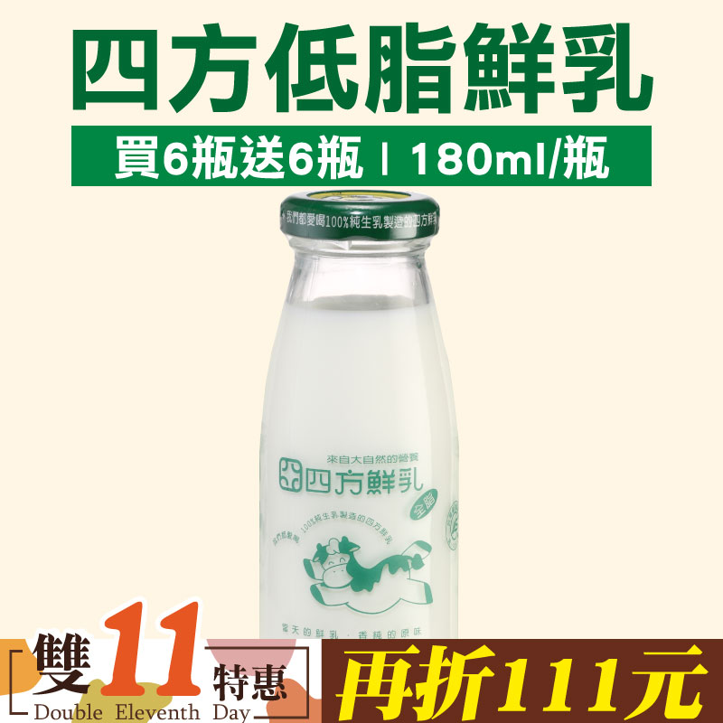 (買6瓶送6瓶)【四方鮮乳】四方低脂鮮乳(180ml/瓶)~雙11優惠購