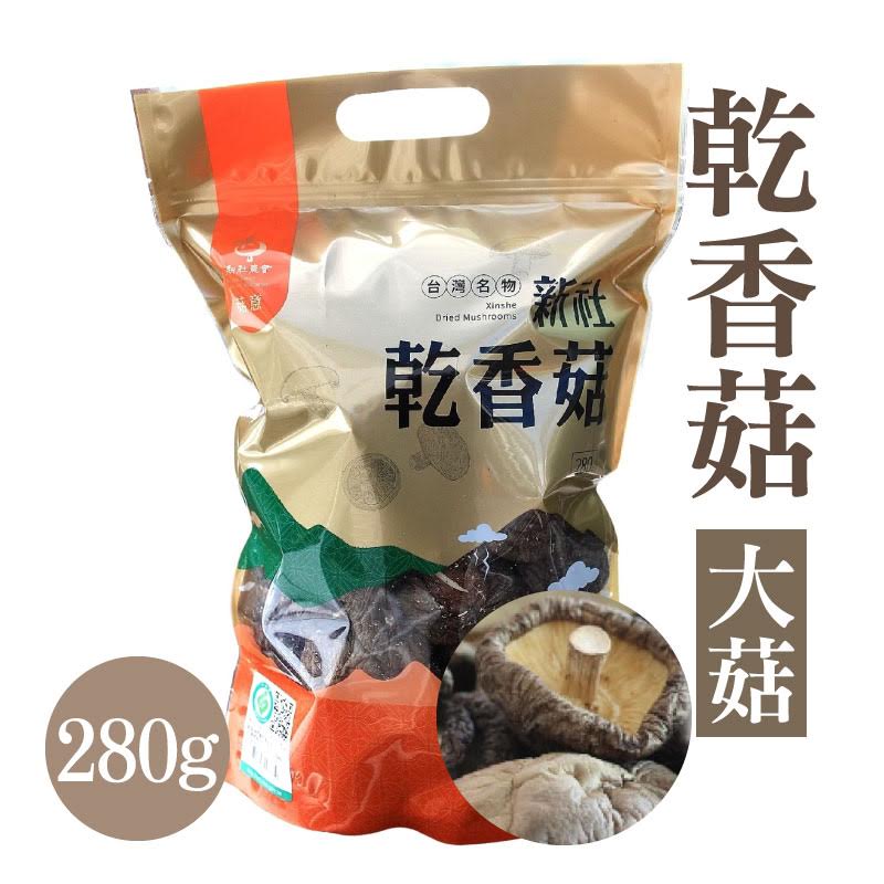 【新社區農會】 菇意系列 乾香菇-大菇280g