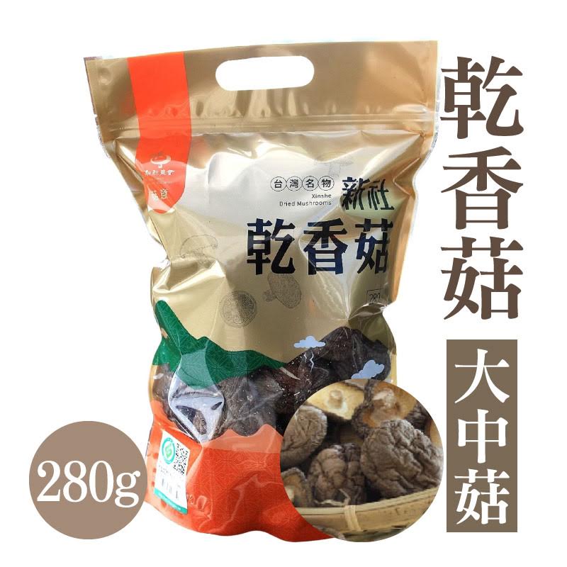 【新社區農會】 菇意系列 乾香菇-大中菇280g