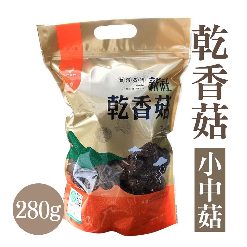 【新社區農會】 菇意系列 乾香菇-小中菇280g