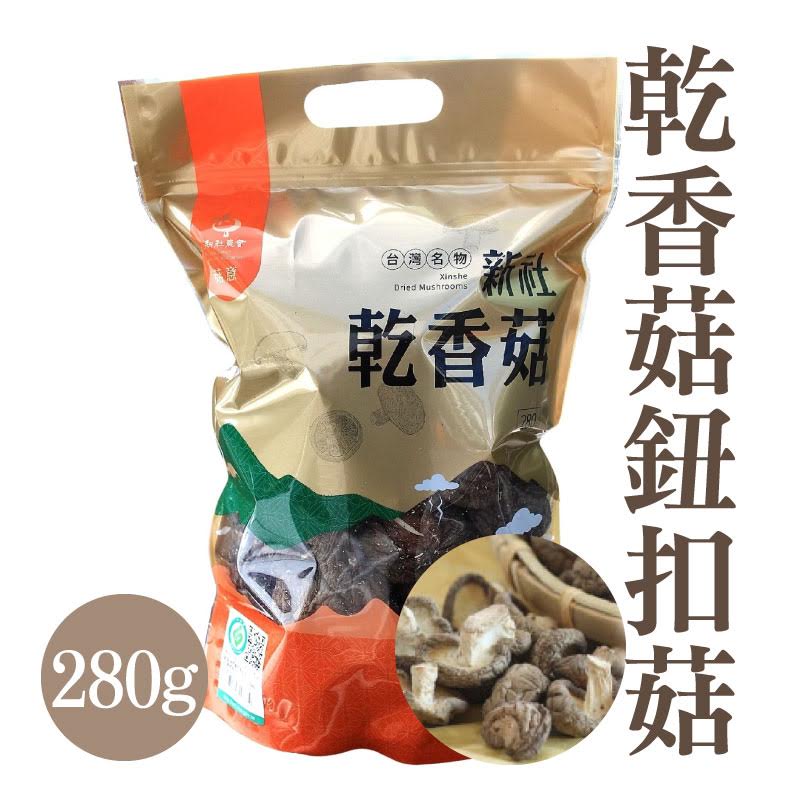 【新社區農會】 菇意系列 乾香菇-鈕釦菇280g