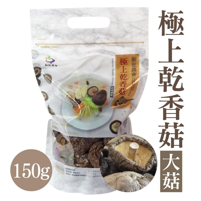 【新社區農會】 菇宴系列 極上乾香菇-大菇150g