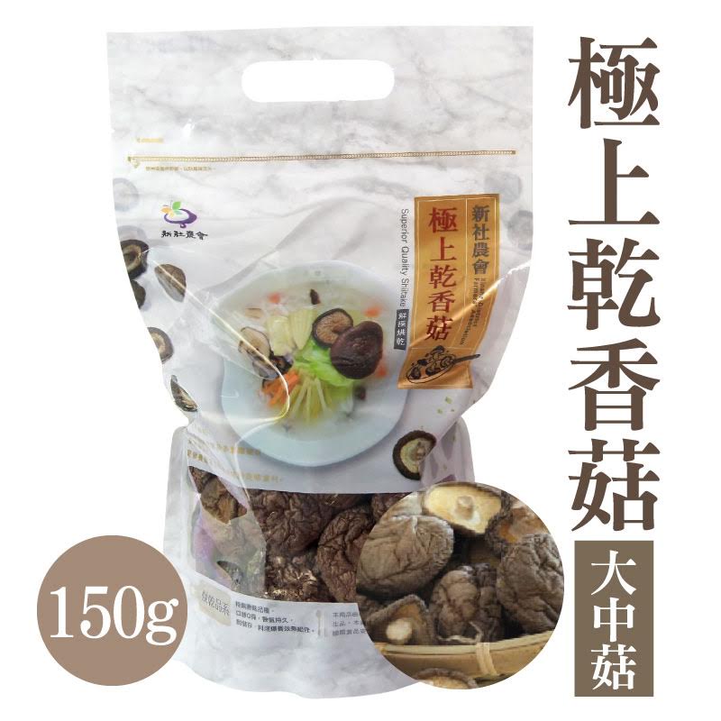 【新社區農會】 菇宴系列 極上乾香菇-大中菇150g