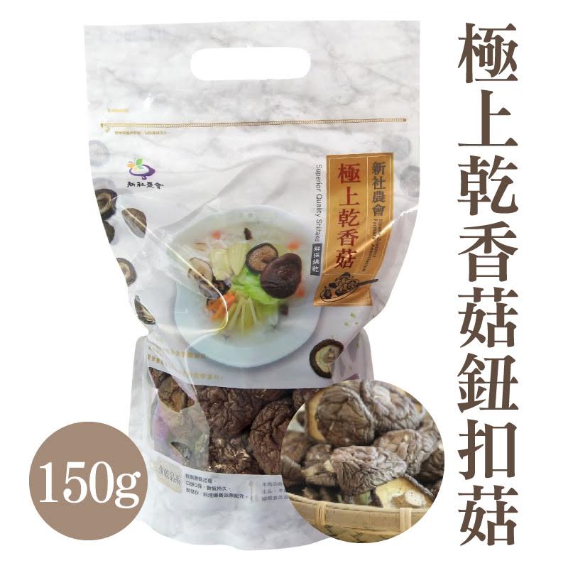 【新社區農會】 菇宴系列 極上乾香菇-鈕扣菇150g