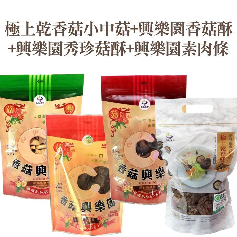 【新社區農會】極上乾香菇小中菇+興樂園香菇酥+興樂園秀珍菇酥+興樂園素肉條