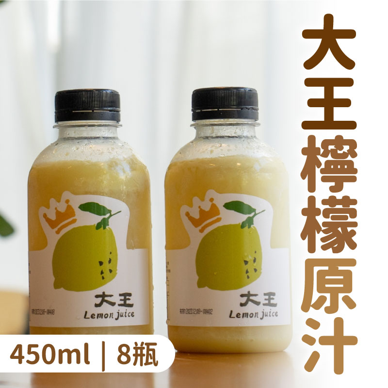 【大王檸檬汁】大王檸檬原汁 450ml (8瓶/1組)