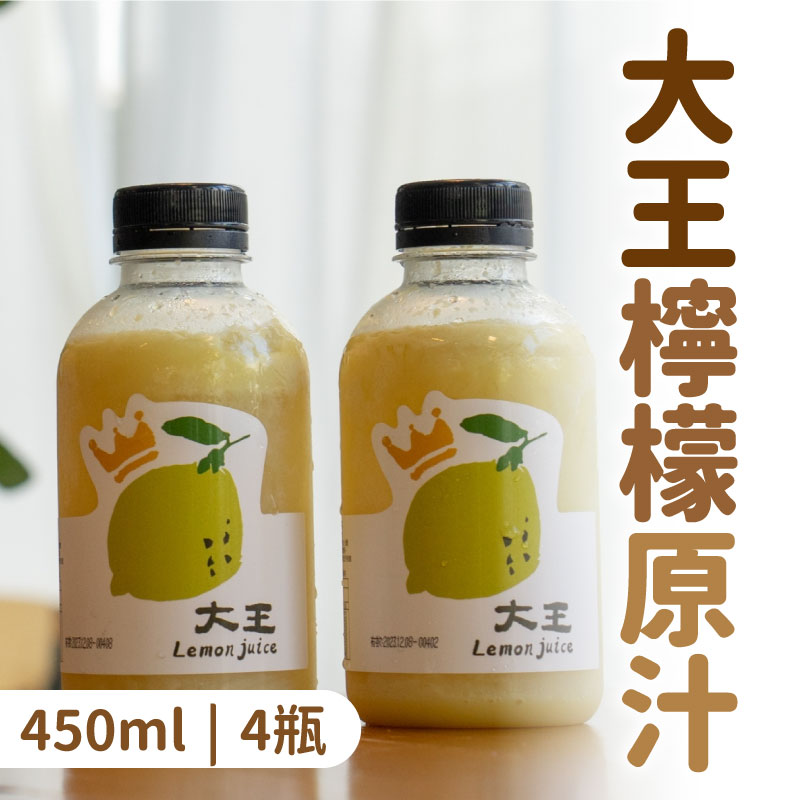 【大王檸檬汁】大王檸檬原汁 450ml (4瓶 / 1箱)