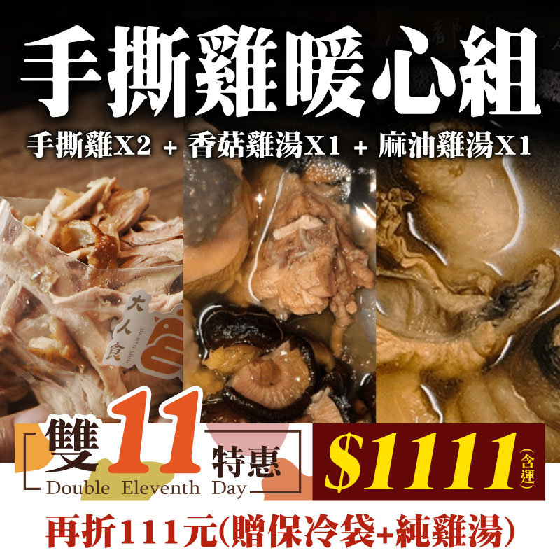 【大人食】手撕雞暖心組(贈保冷袋+純雞湯) ~雙11優惠購