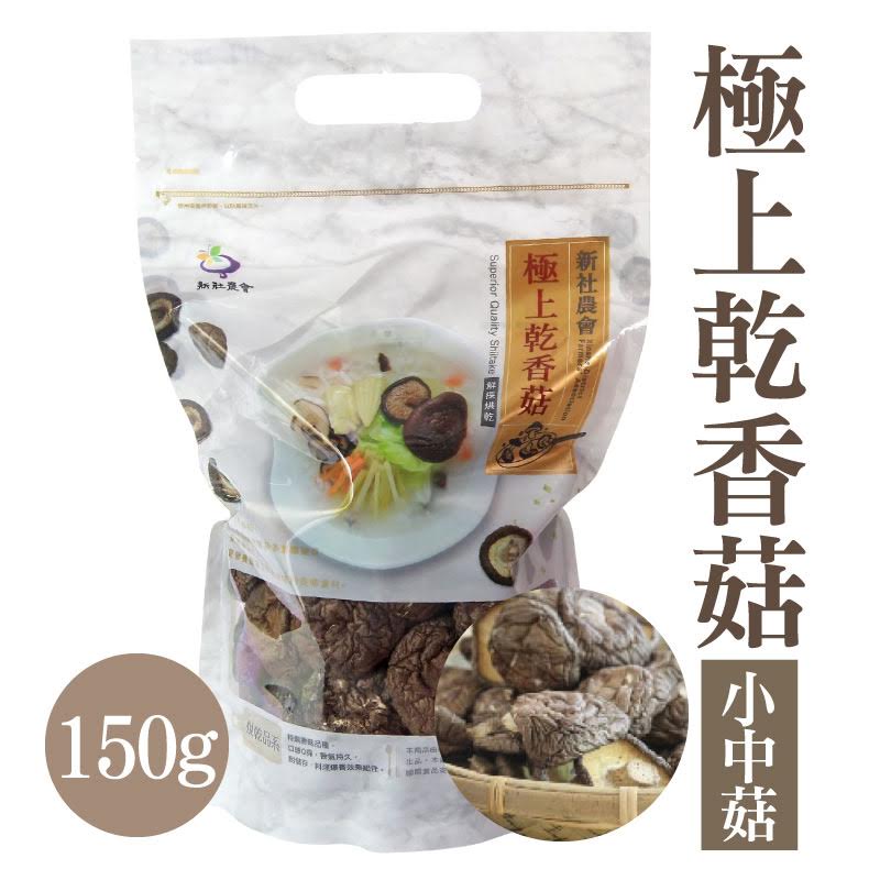 【新社區農會】 菇宴系列 極上乾香菇-小中菇150g