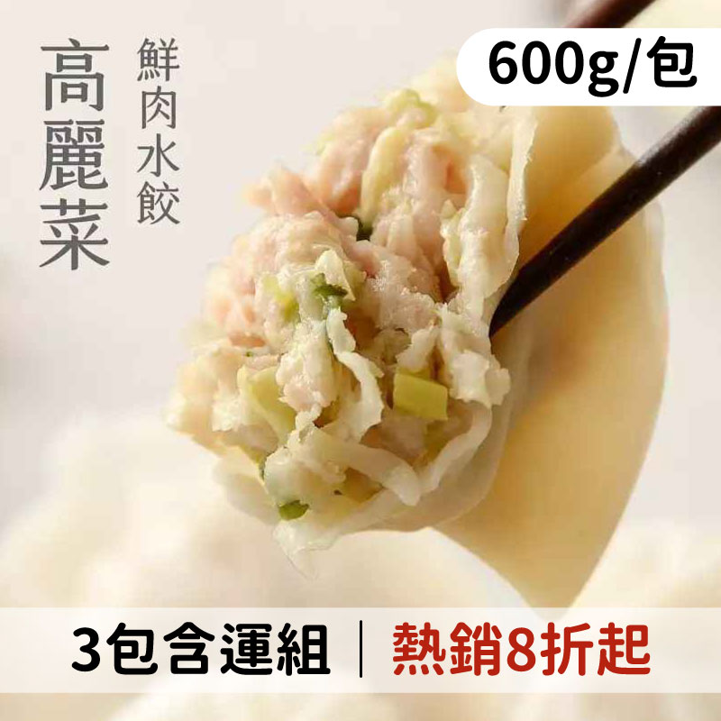 餡食🥟搶購8折(3包含運)【饟挵手弄坊】高麗菜水餃 (600g/包)