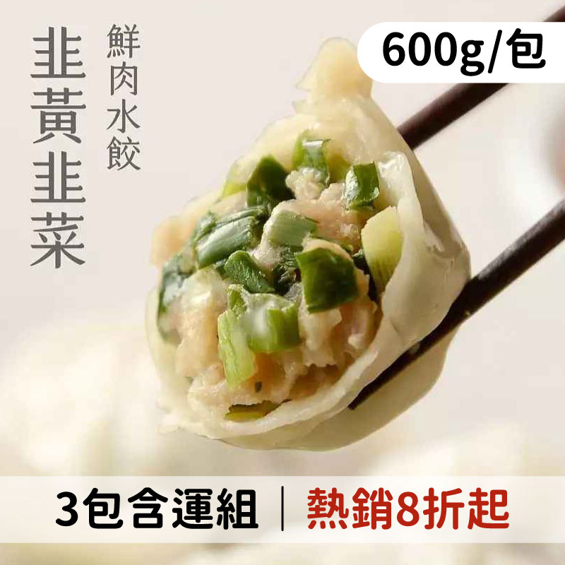 餡食🥟搶購8折(3包含運)【饟挵手弄坊】 韭黃韭菜水餃 (600g/包)