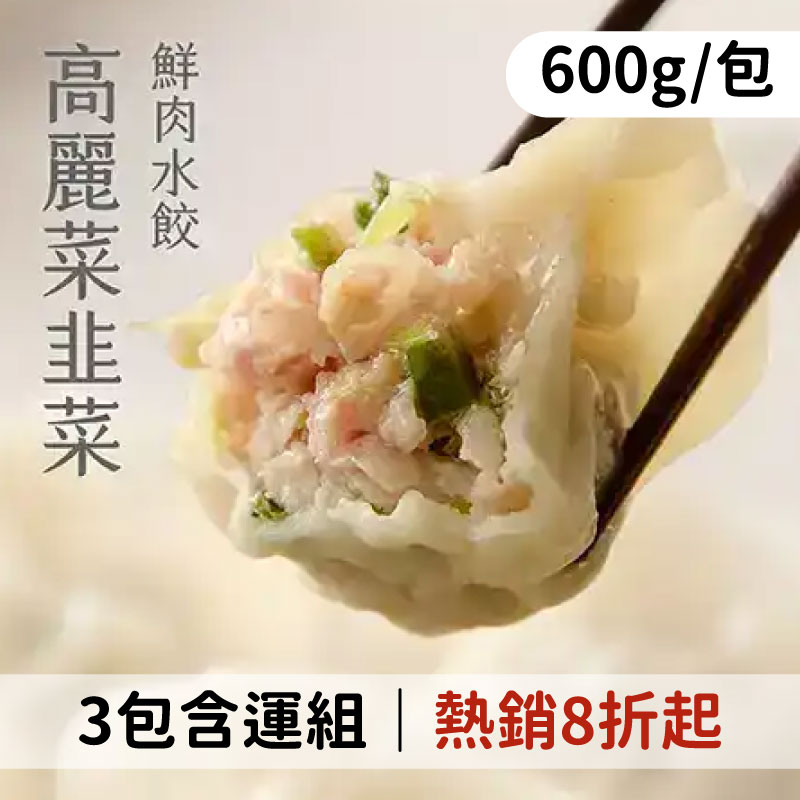 餡食🥟搶購8折(3包含運)【饟挵手弄坊】高麗菜韭菜水餃 (600g/包)