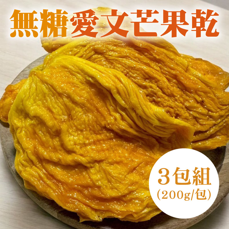 (3包組)【銪春天然果乾】無糖愛文芒果乾 200g/包