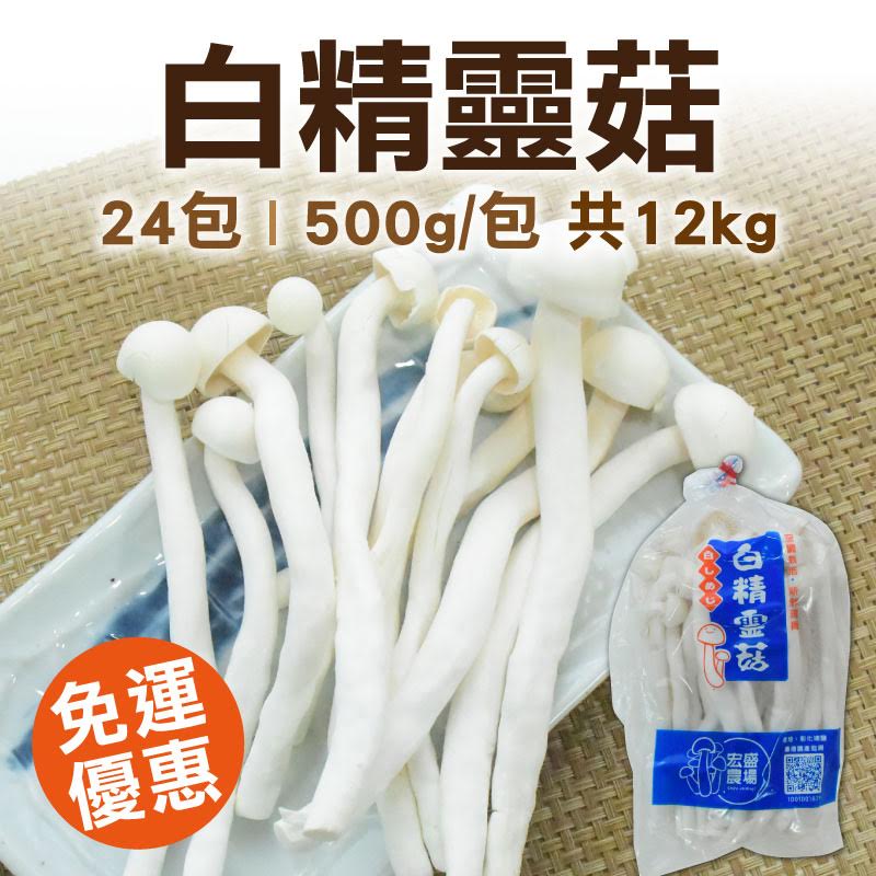 大團購【宏盛農場】白精靈菇12kg(1包/500g)