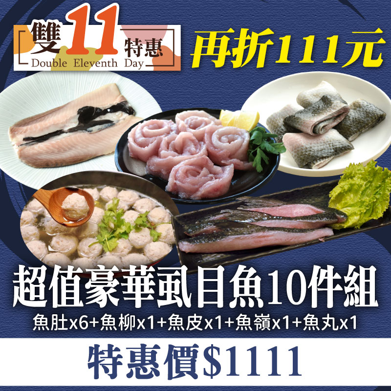 【旭崗鮮物】超值豪華虱目魚10件組~雙11優惠購