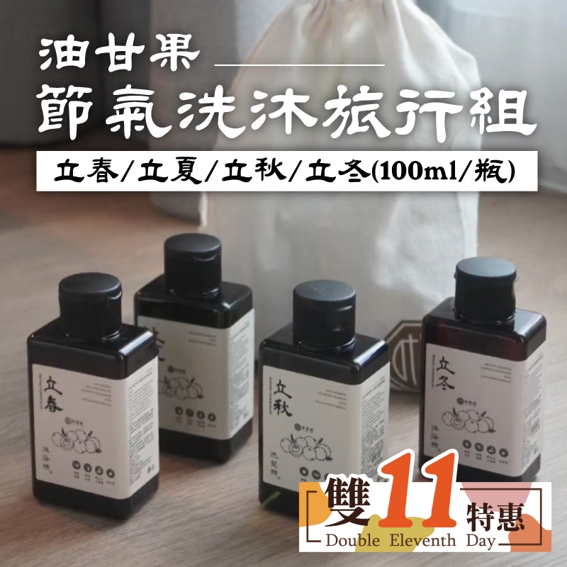 🧨限量🧨【榆端鏡】節氣洗沐旅行組100ml *4 (雙11優惠購)