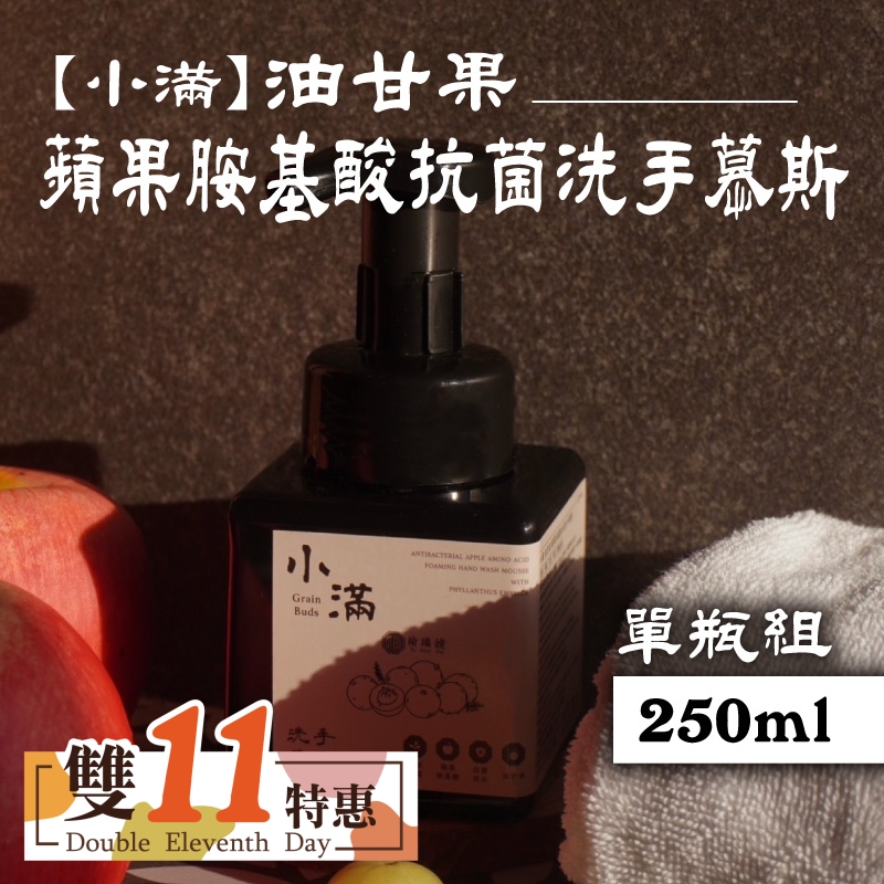 限量🧨買一送一🧨【榆端鏡】小滿 油甘果 蘋果胺基酸抗菌洗手慕斯 250ml(雙11優惠購)