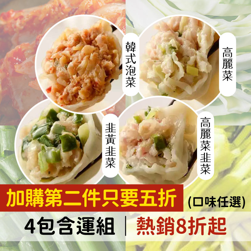 餡食🥟搶購8折(4包含運)(口味任選)【饟挵手弄坊】(韓式泡菜水餃,高麗菜水餃,韭黃韭菜水餃,高麗菜韭菜水餃) (600g/包)