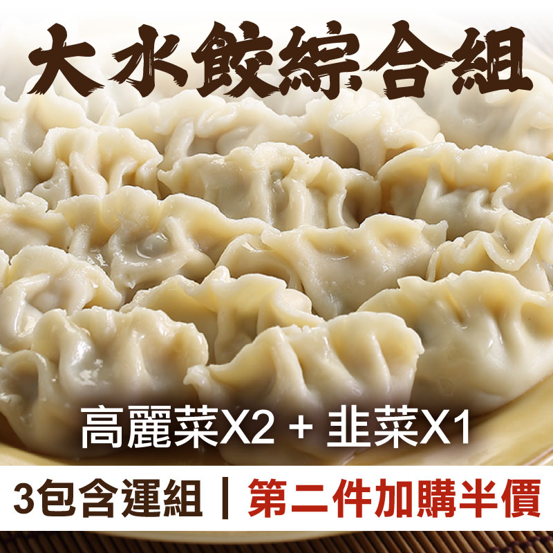 餡食🥟優惠9折(共3包)【香草豬】綜合水餃(高麗菜X2+韭菜X1)