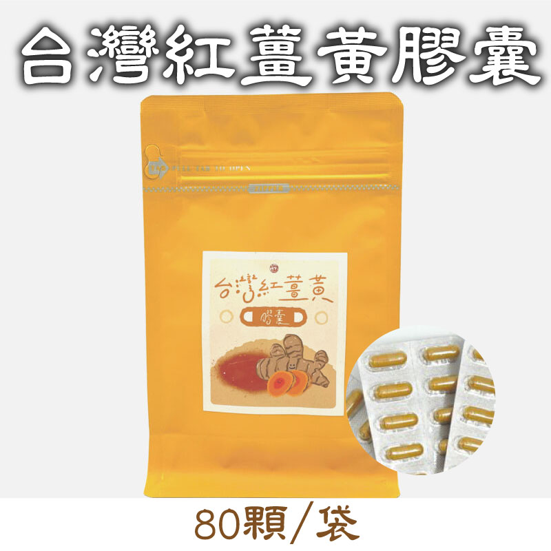 【有雞有鴨百果園】台灣紅薑黃膠囊(80顆/袋)