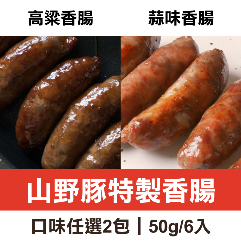 （2包免運組)【大野山雞】山野豚特製香腸(50g/6入)