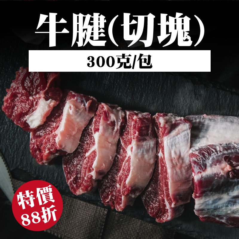 【和牧國產牛肉】產銷履歷牛腱(切塊) (300克/包 )