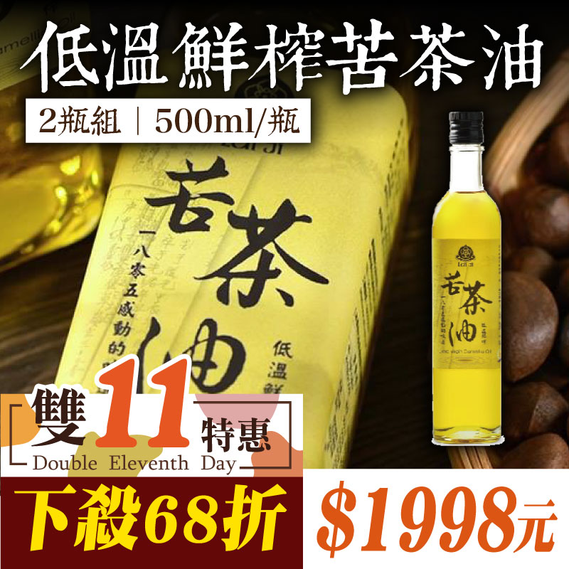 (2瓶含運組)【賴記苦茶油】低溫鮮榨苦茶油500ml/瓶