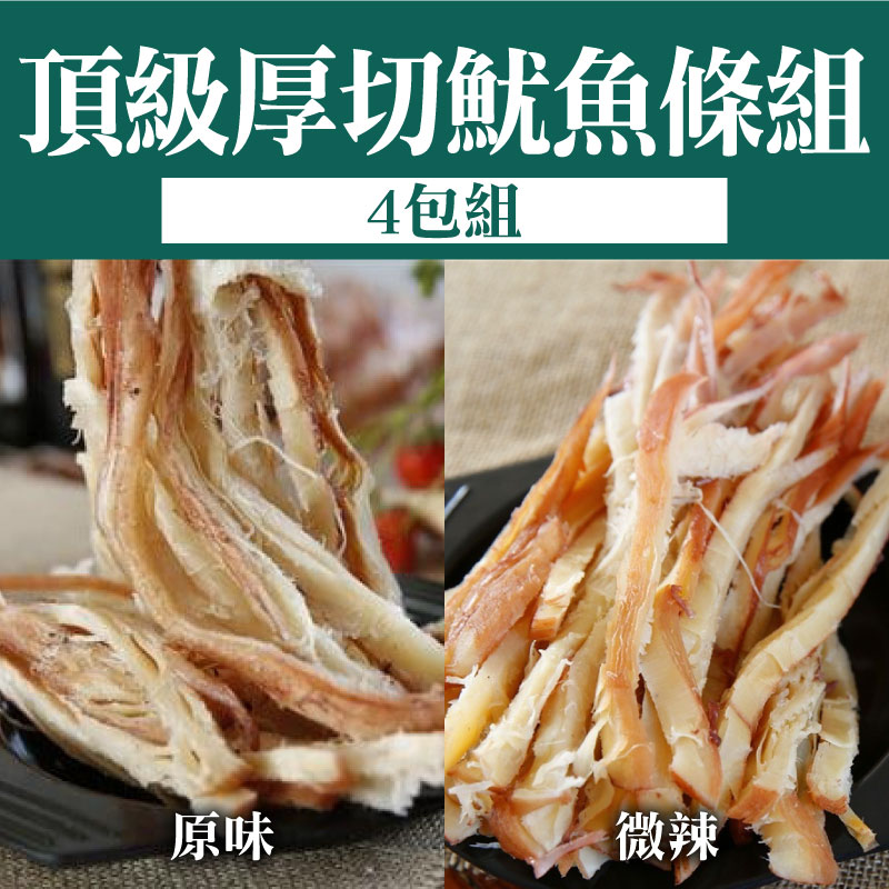 (4包組)【一味坊】頂級厚切魷魚條組