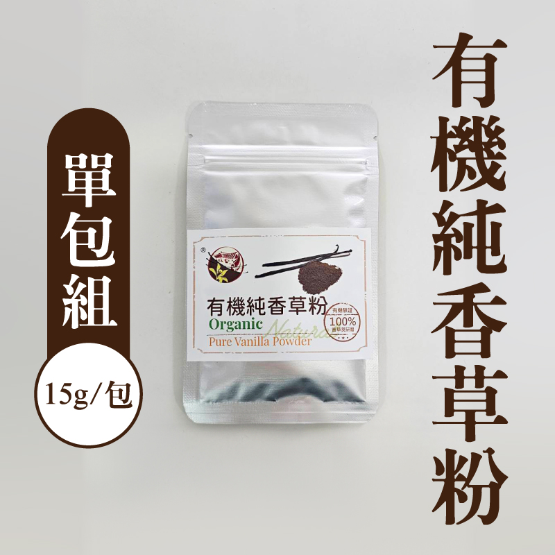 【三合院工作室】有機純香草粉15g/包