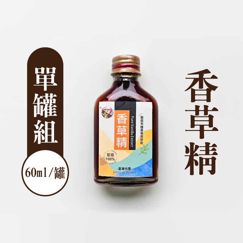 【三合院工作室】香草精60ml/罐