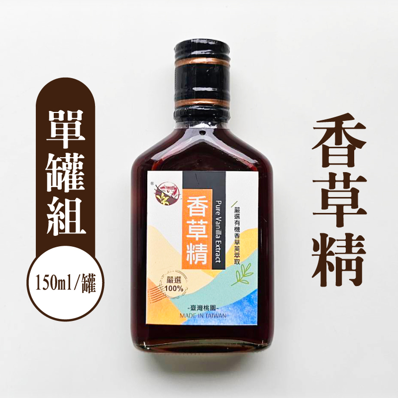 【三合院工作室】香草精150ml/罐