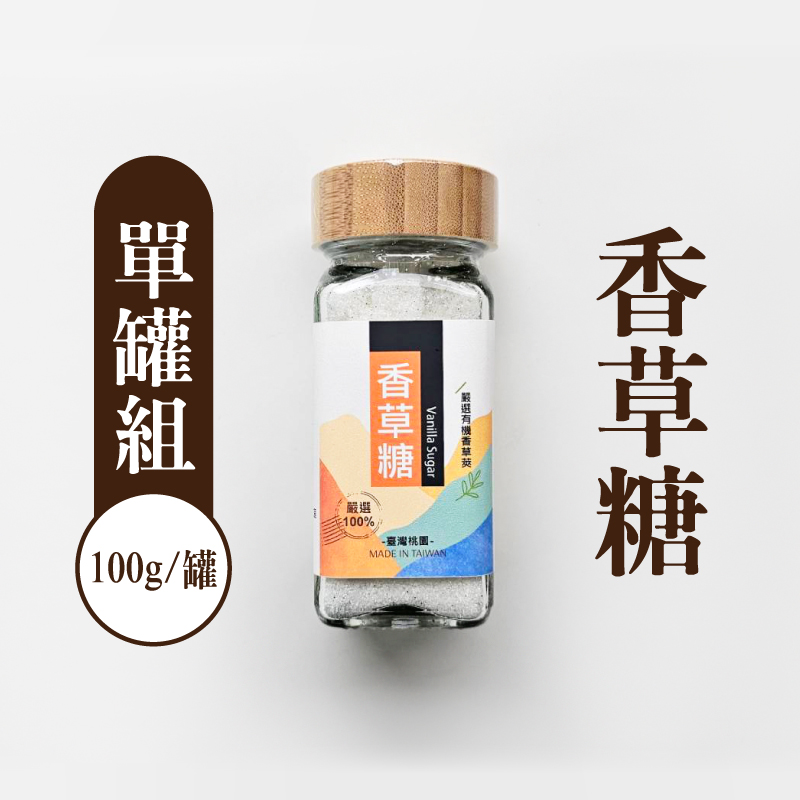 【三合院工作室】香草糖100g/罐