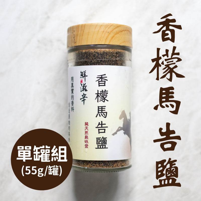 【鮮滋辛】香檬馬告鹽 (55g/罐)