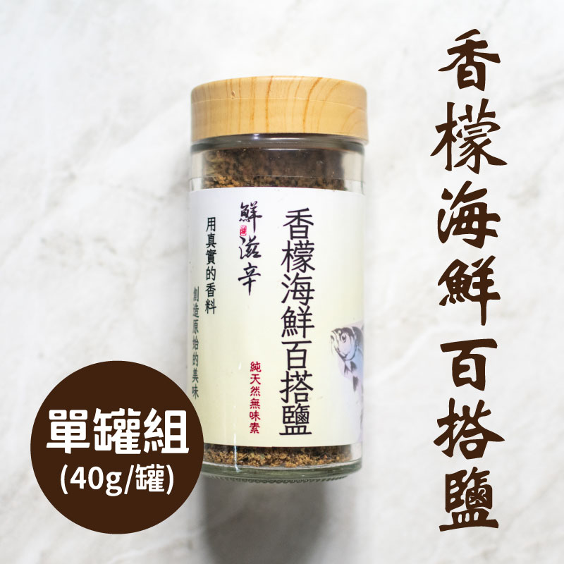 【鮮滋辛】香檬海鮮百搭鹽 (40g/罐)