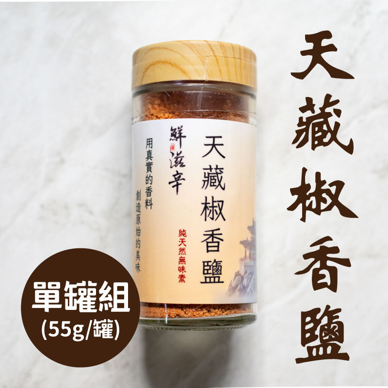 【鮮滋辛】天藏椒香鹽 (55g/罐)