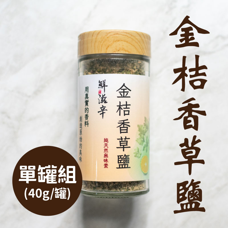 【鮮滋辛】金桔香草鹽 (40g/罐)