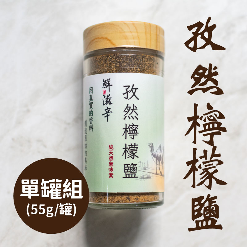 【鮮滋辛】孜然檸檬鹽 (55g/罐)