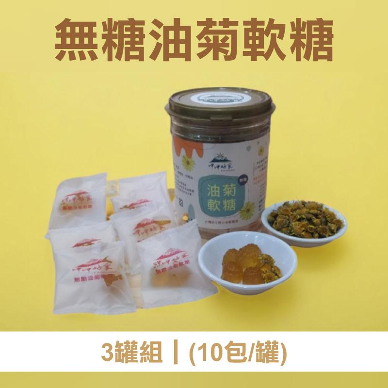 (即期良品85折)3罐組【呷呷好食】無糖油菊軟糖(10包/罐x3罐) 效期至2025.01.08