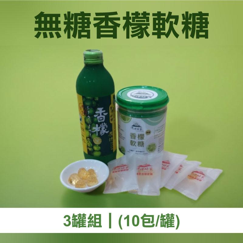 (即期良品85折)3罐組【呷呷好食】無糖香檬軟糖(10包/罐x3罐) 效期至2025.02.15