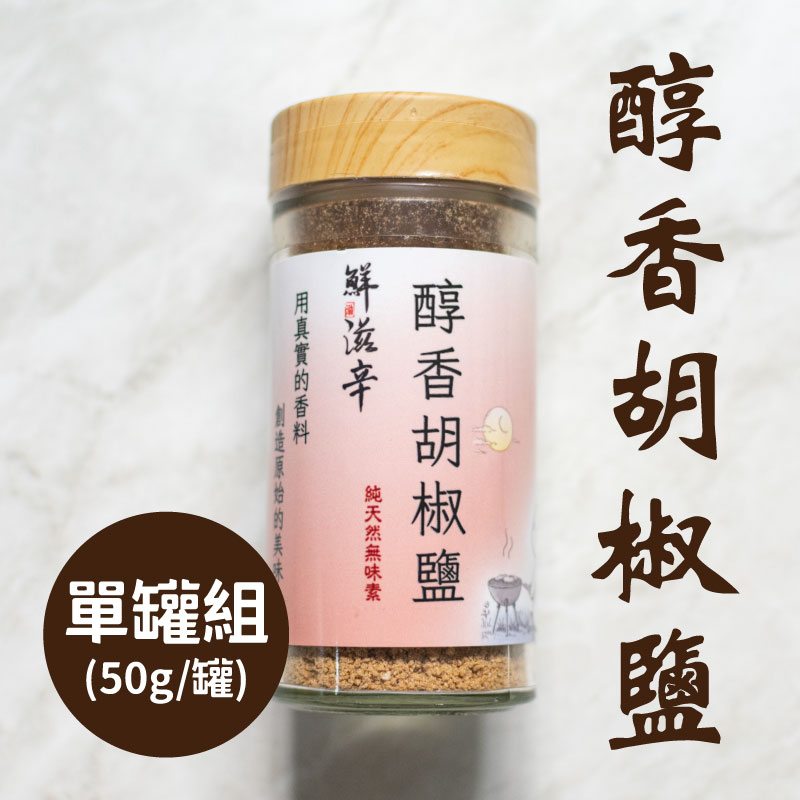 【鮮滋辛】醇香胡椒鹽 (50g/罐)