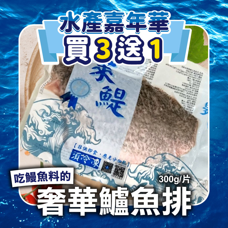 (🔥買3送1)【萊鯷漁產】吃鰻魚料的奢華鱸魚排300g/片~海鮮季