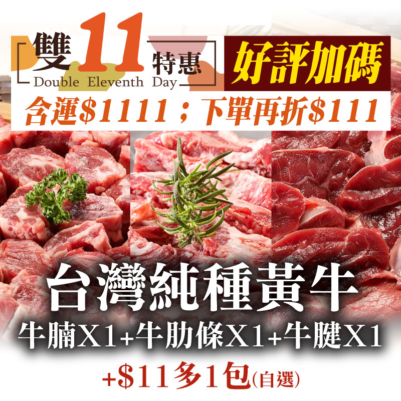 (雙11好評🔥再加碼+$11加價購純種黃牛)(3包綜合組)【御牧牛】台灣純種黃牛250g/包(牛腩*1+牛肋條*1+牛腱*1)-嘉義優鮮