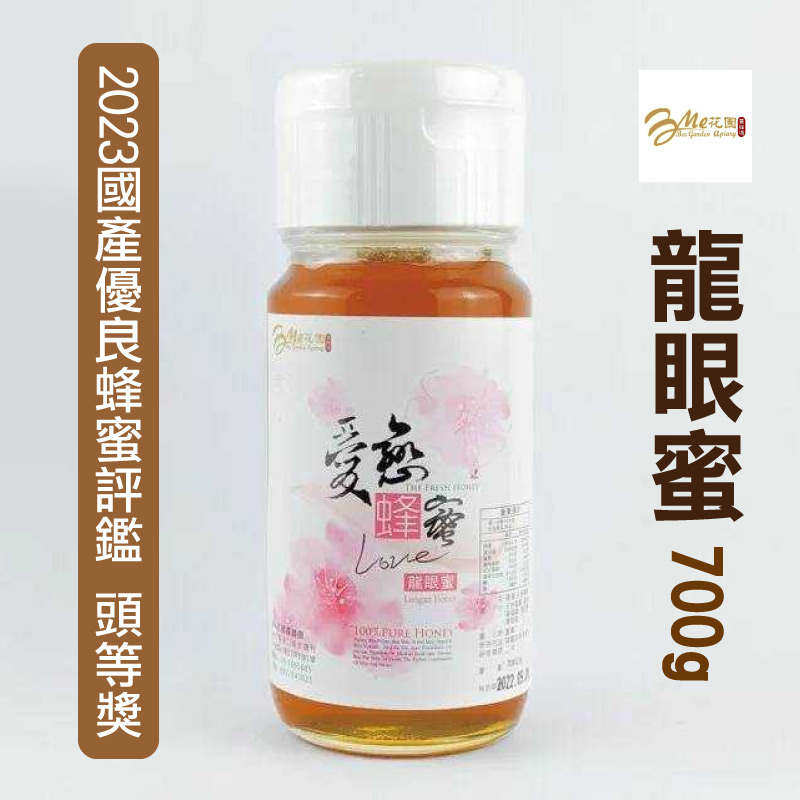 (含運)【Me花園蜂蜜】龍眼蜜700g-2023國產優良蜂蜜評鑑頭等獎