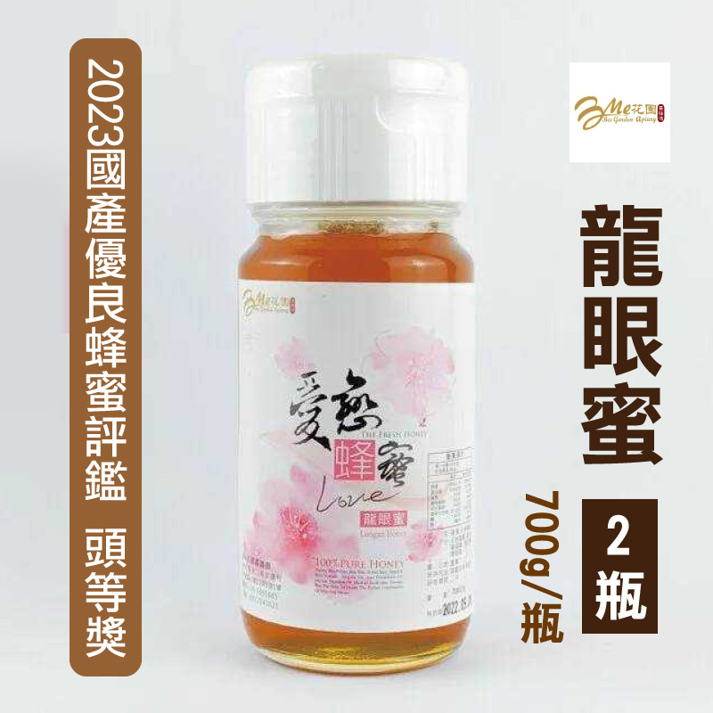 (含運)【Me花園蜂蜜】龍眼蜜2瓶(一瓶/700g)-2023國產優良蜂蜜評鑑頭等獎