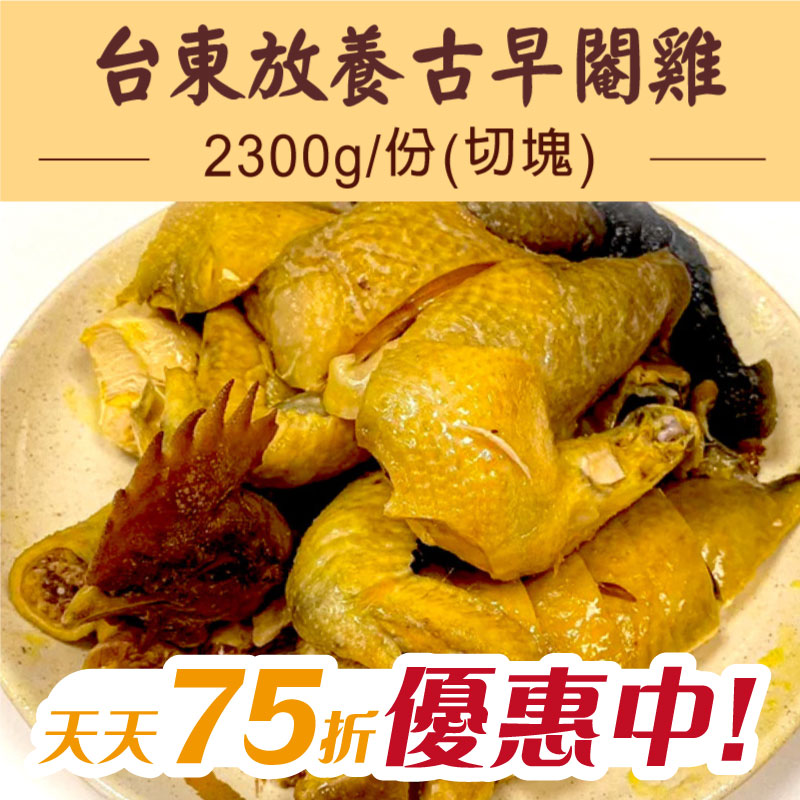 【天天75折】(閹全雞)【平安鮮物】台東後山放養古早閹全雞2300g/份(切塊)